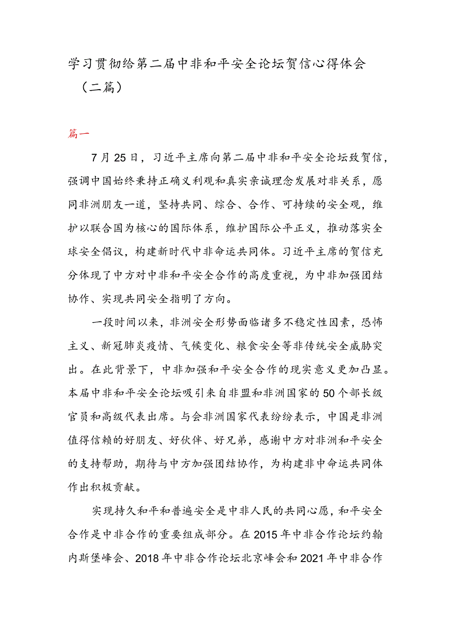 学习贯彻给第二届中非和平安全论坛贺信心得体会（二篇）.docx_第1页