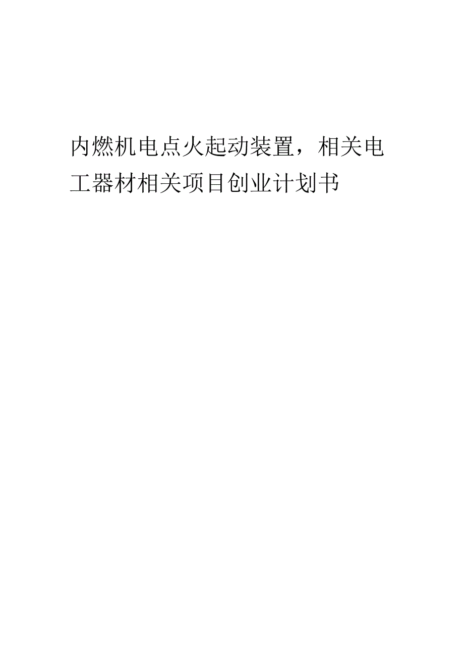 内燃机电点火起动装置相关电工器材相关项目创业计划书.docx_第1页