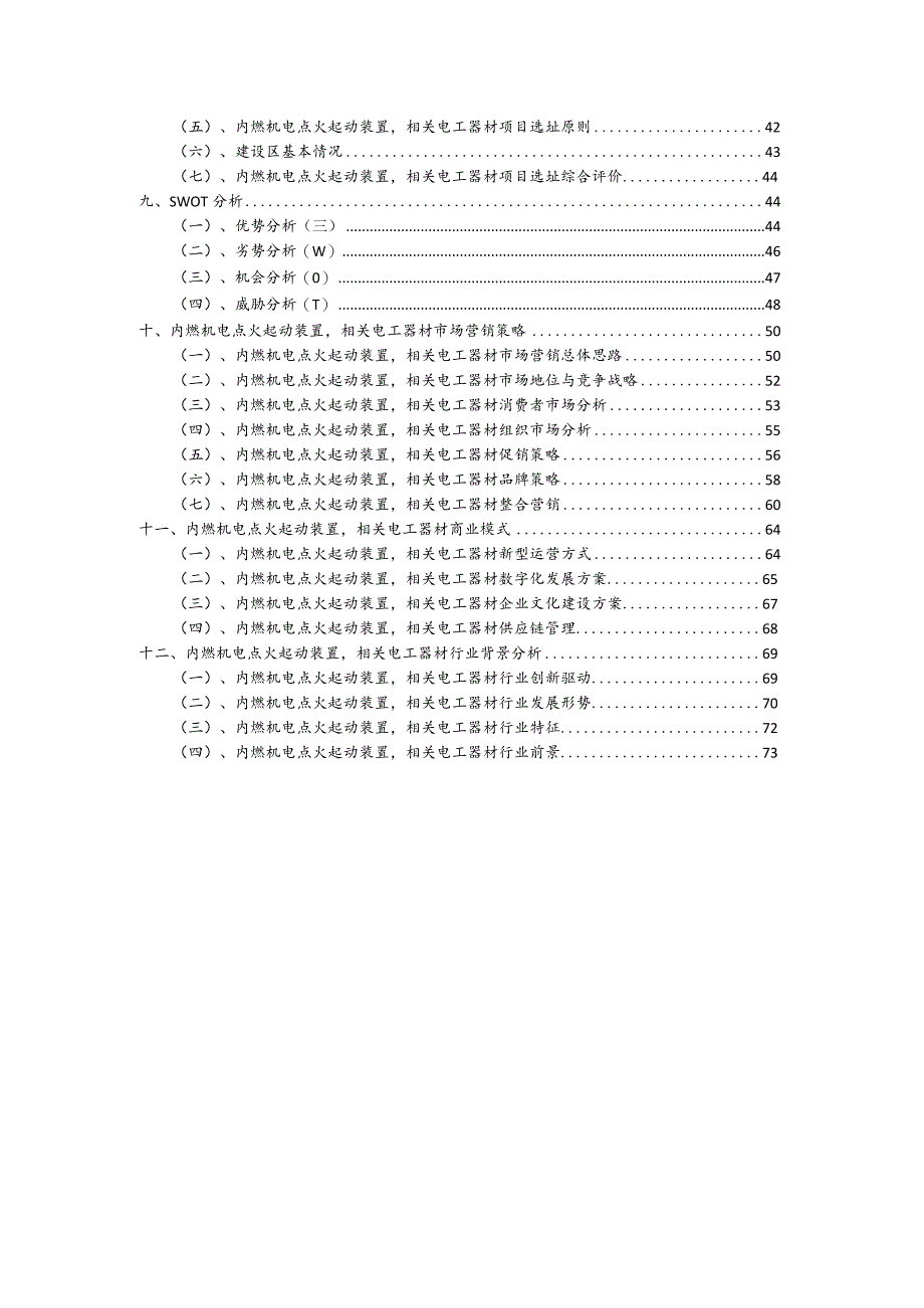 内燃机电点火起动装置相关电工器材相关项目创业计划书.docx_第3页