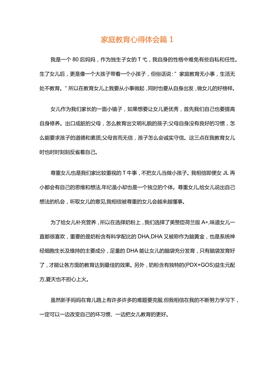 家庭教育心得体会（精选30篇）.docx_第1页