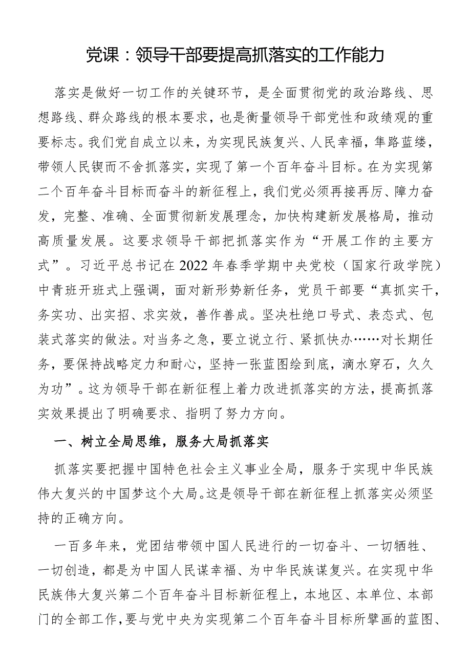 党课：领导干部要提高抓落实的工作能力.docx_第1页