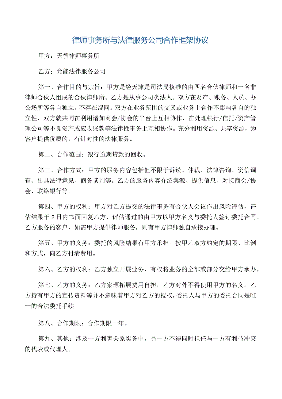 律师事务所与法律服务公司合作框架协议.docx_第1页