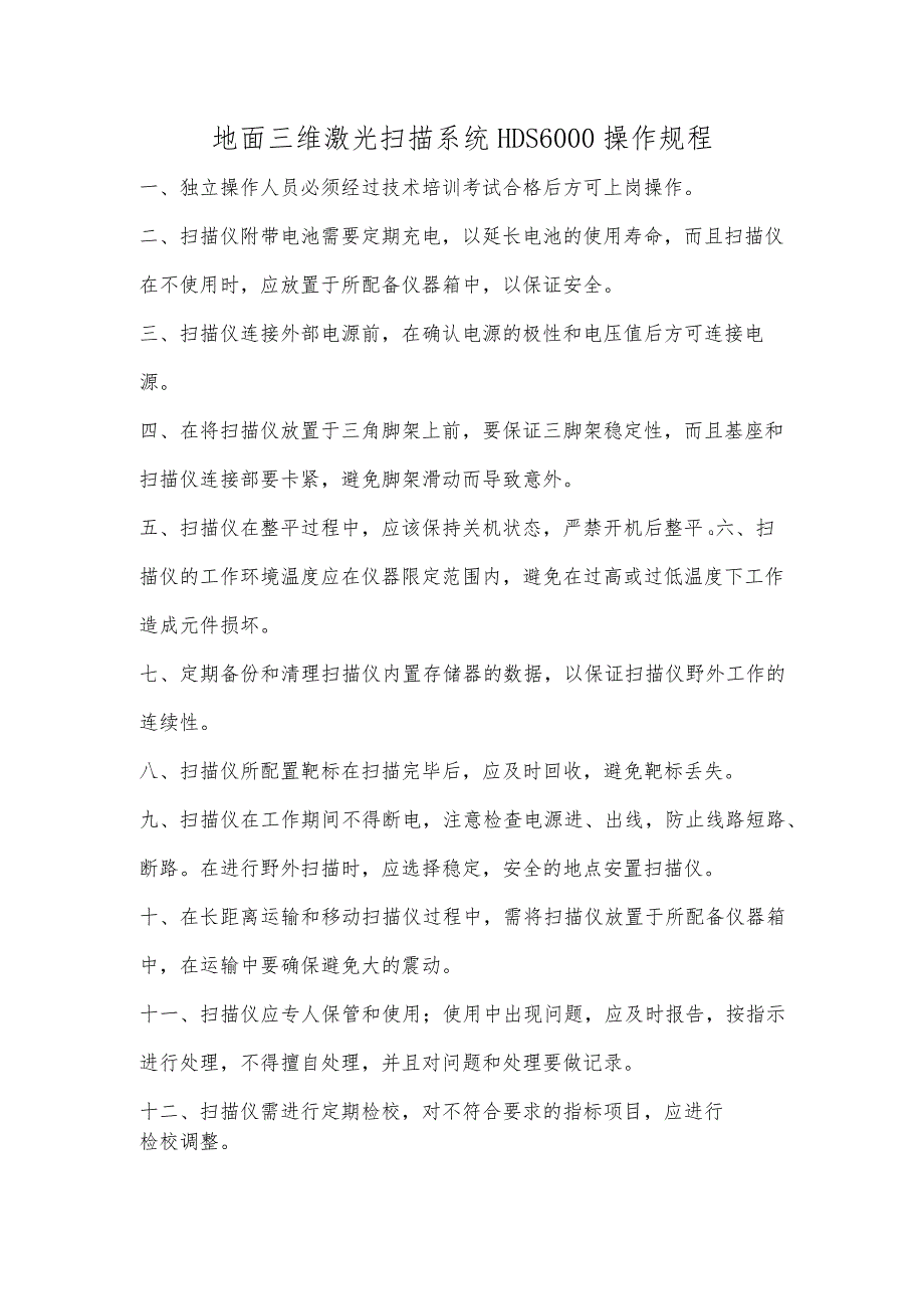 地面三维激光扫描系统HDS6000操作规程.docx_第1页