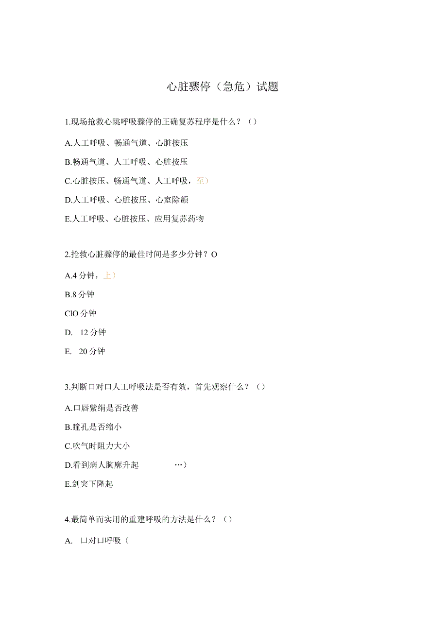 心脏骤停（急危）试题.docx_第1页