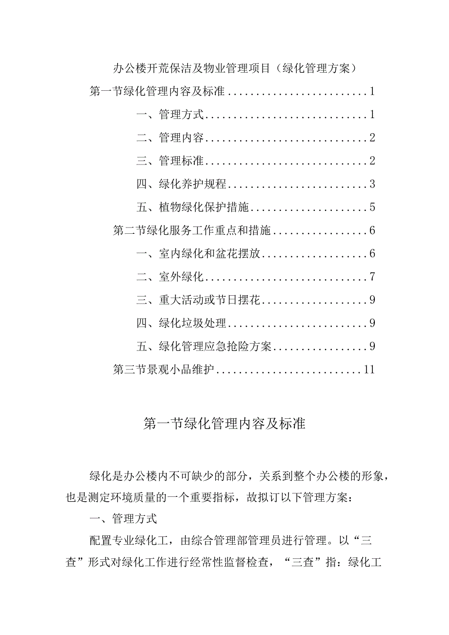 办公楼开荒保洁及物业管理项目（绿化管理方案）.docx_第1页