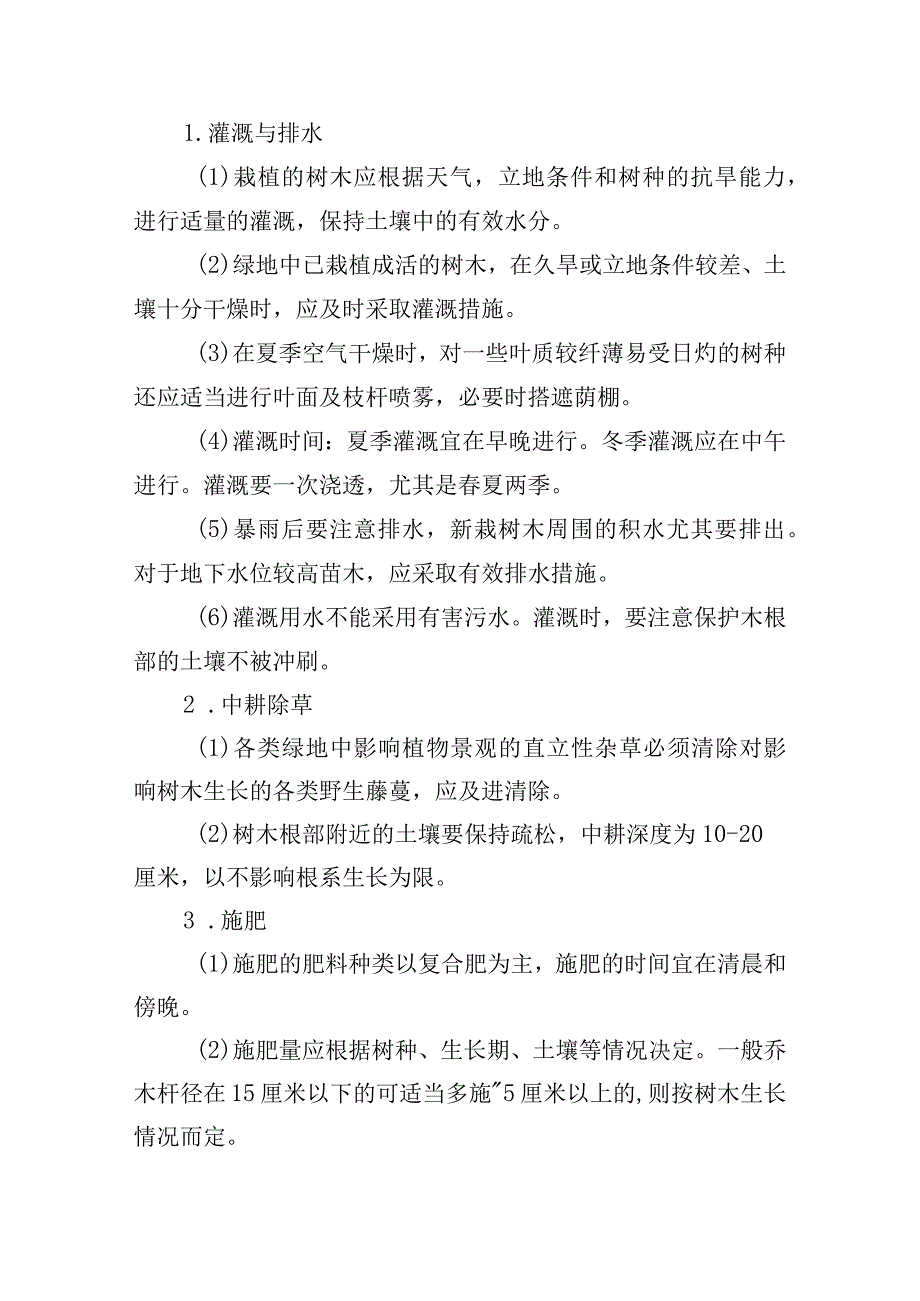 办公楼开荒保洁及物业管理项目（绿化管理方案）.docx_第3页