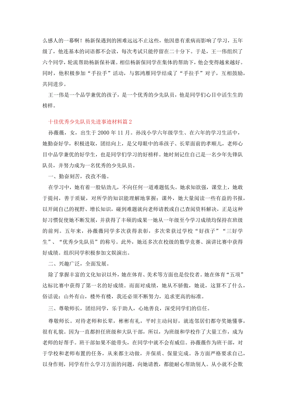 十佳优秀少先队员先进事迹材料.docx_第2页