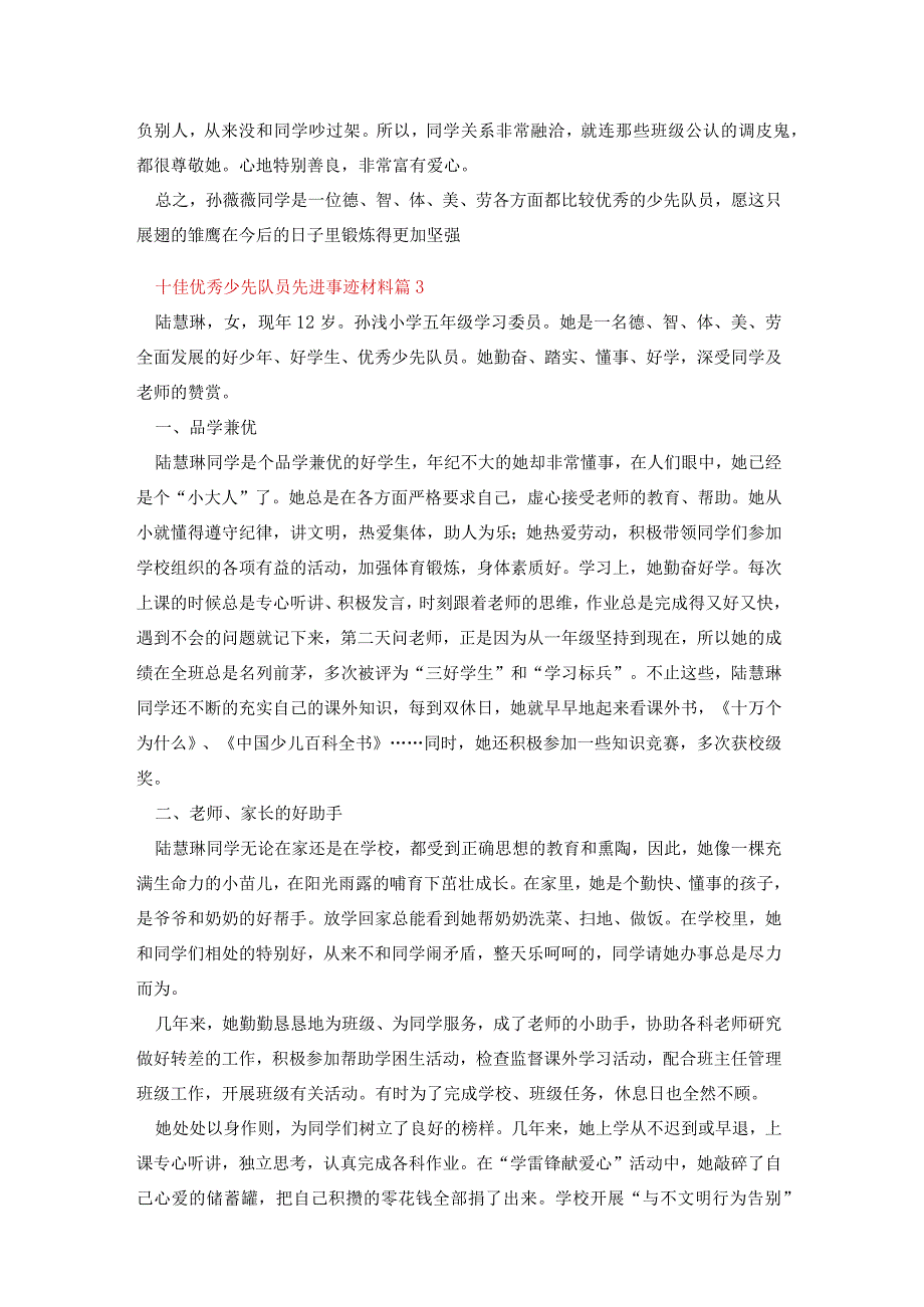 十佳优秀少先队员先进事迹材料.docx_第3页