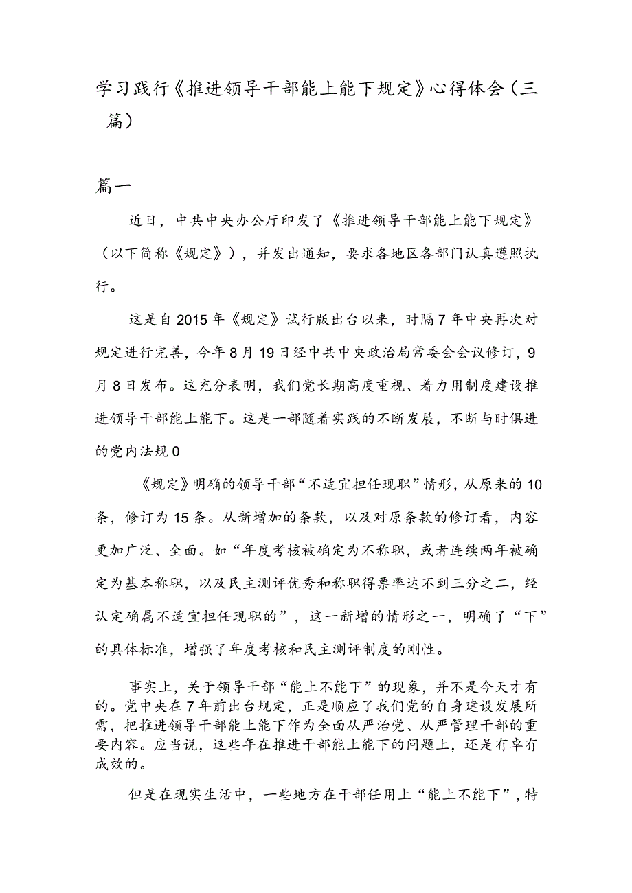 学习践行《推进领导干部能上能下规定》心得体会（三篇）.docx_第1页