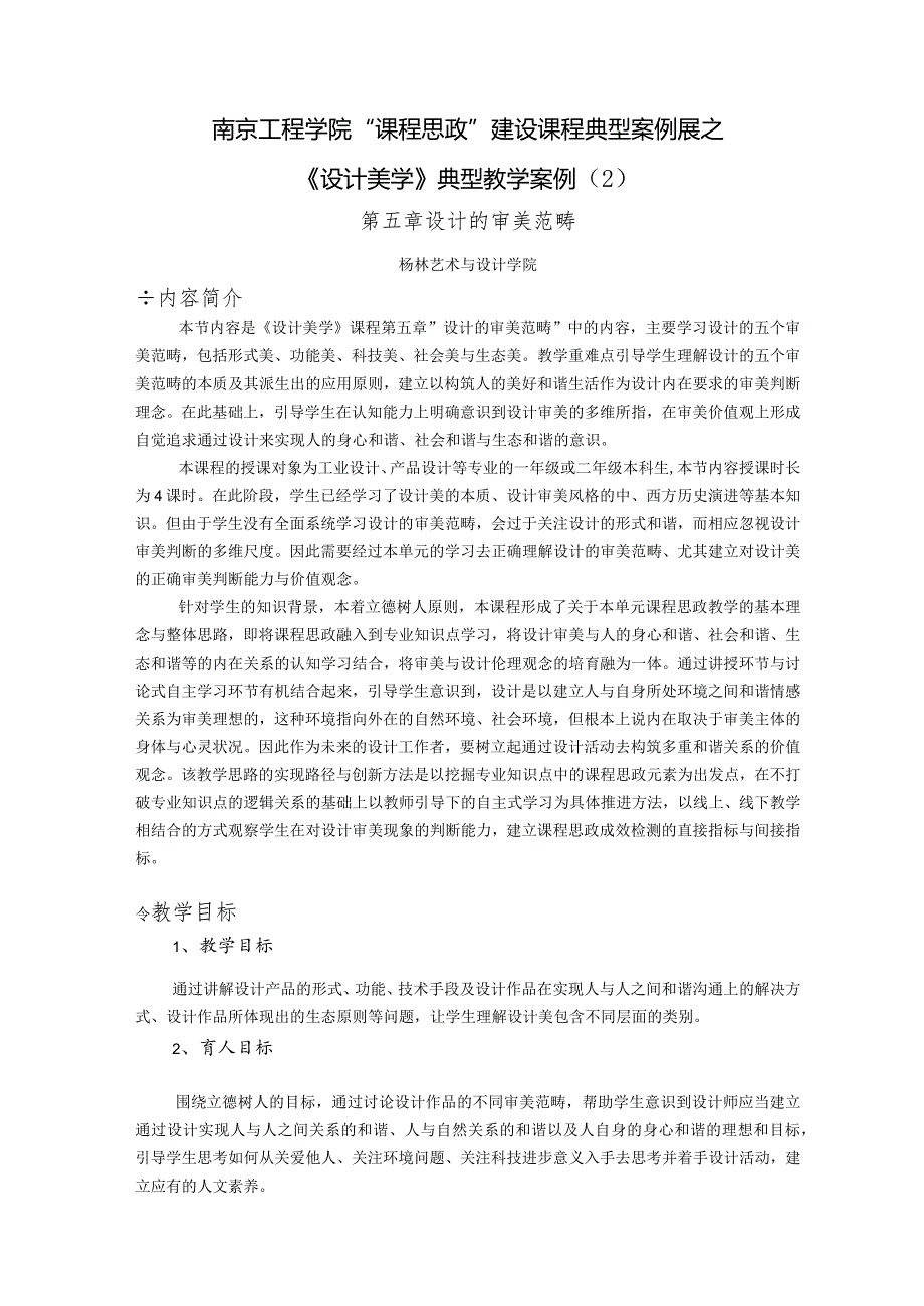 南京工程学院“课程思政”建设课程典型案例展之《设计美学》典型教学案例.docx_第1页