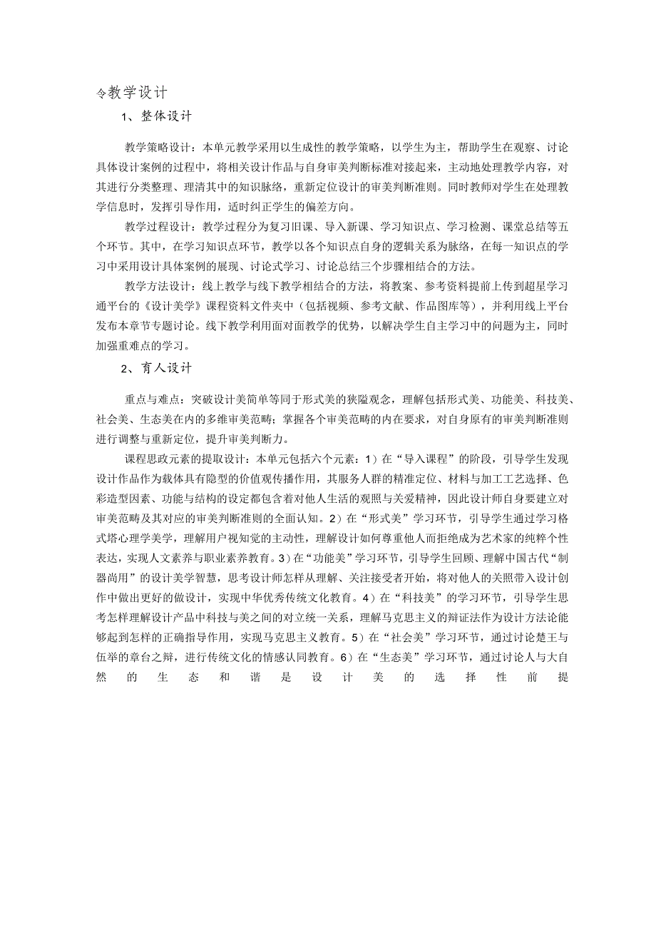 南京工程学院“课程思政”建设课程典型案例展之《设计美学》典型教学案例.docx_第2页