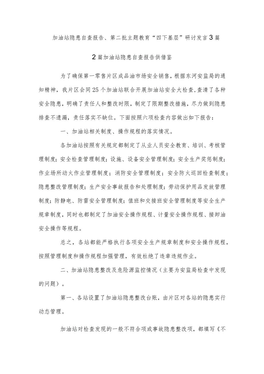 加油站隐患自查报告、第二批主题教育“四下基层”研讨发言3篇.docx_第1页