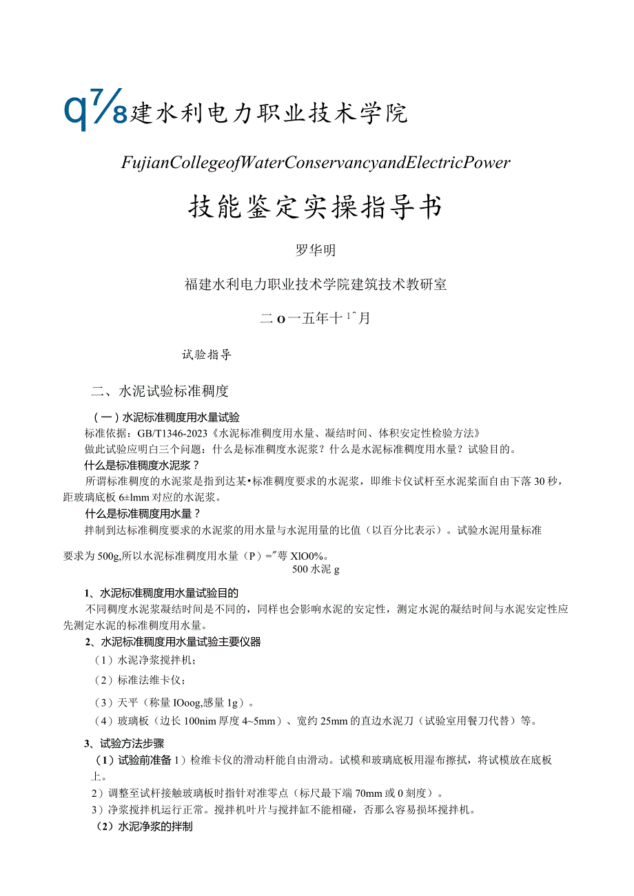 建材技能鉴定实操指导书1.docx_第1页