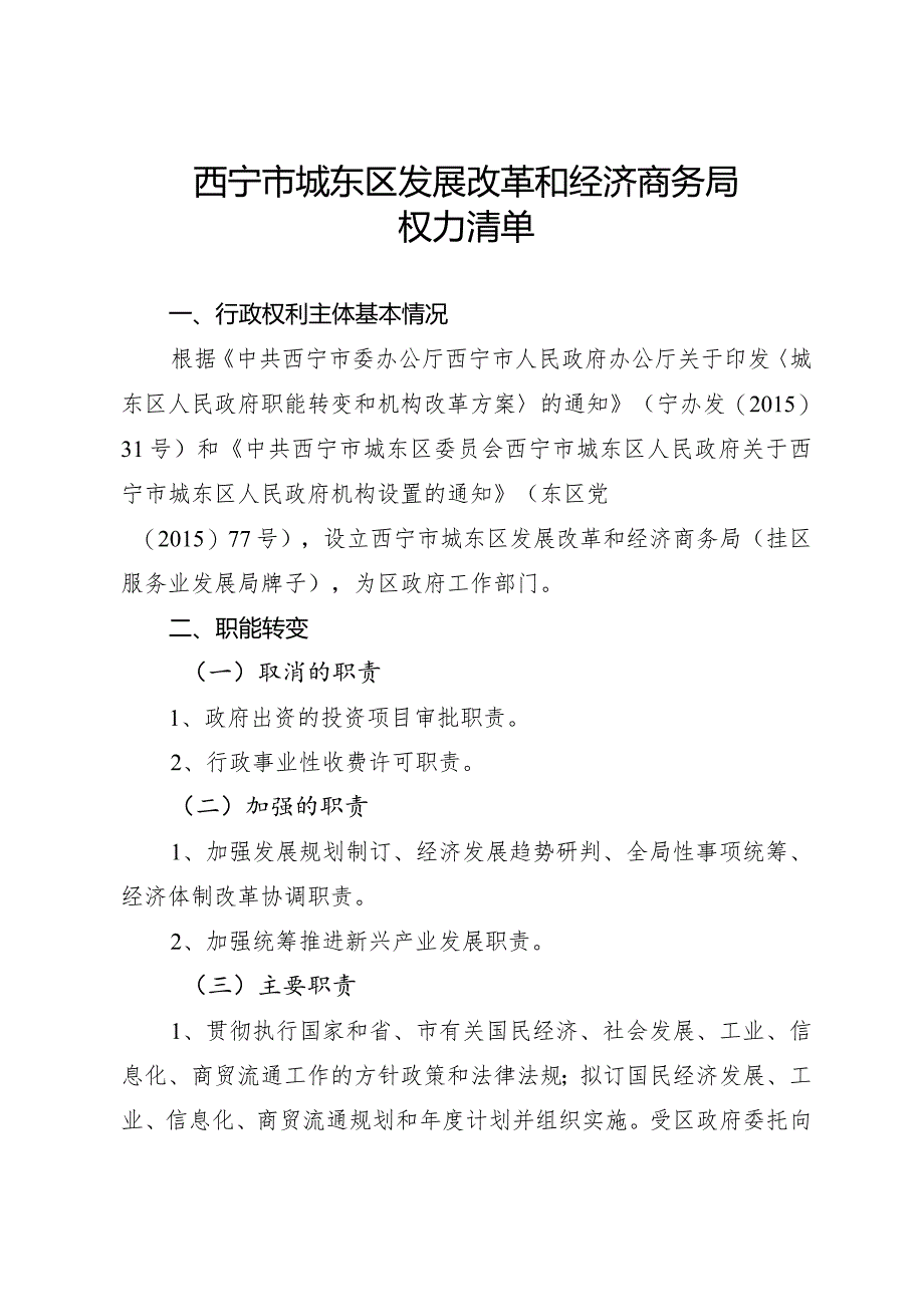 城东区发展改革和经济商务局权力清单.docx_第1页