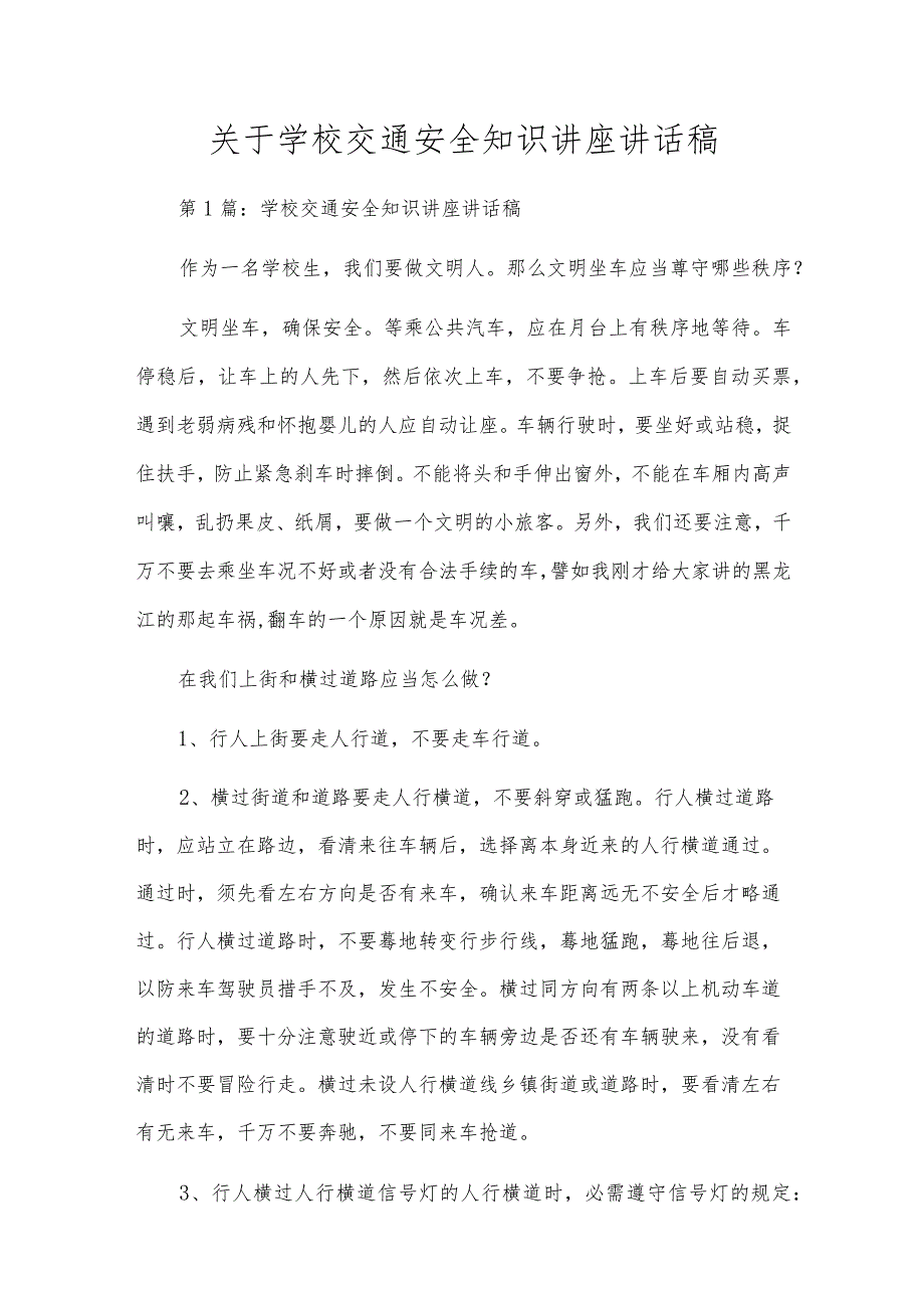 关于小学交通安全知识讲座讲话稿.docx_第1页