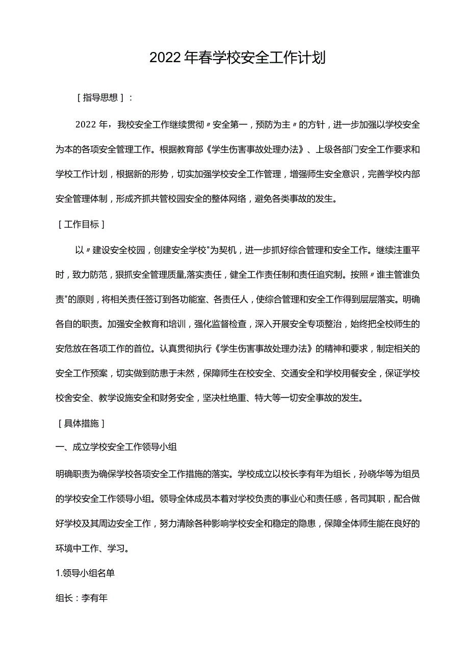 学校安全计划.docx_第1页