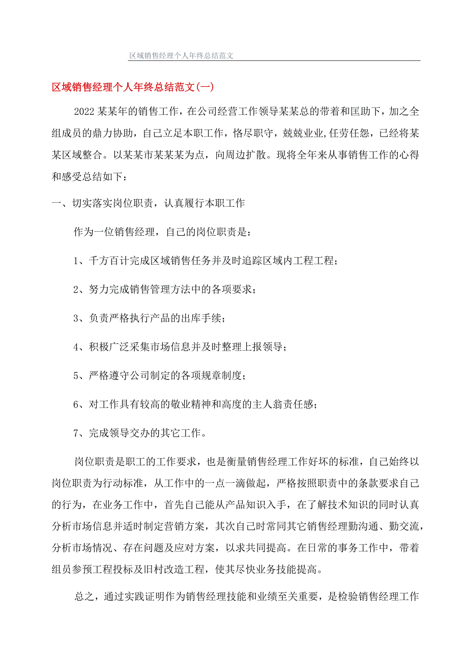 区域销售经理个人年终总结范文.docx_第1页