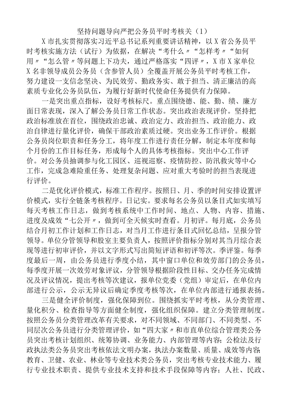 公务员平时考核工作经验材料8篇工作汇报总结报告.docx_第1页