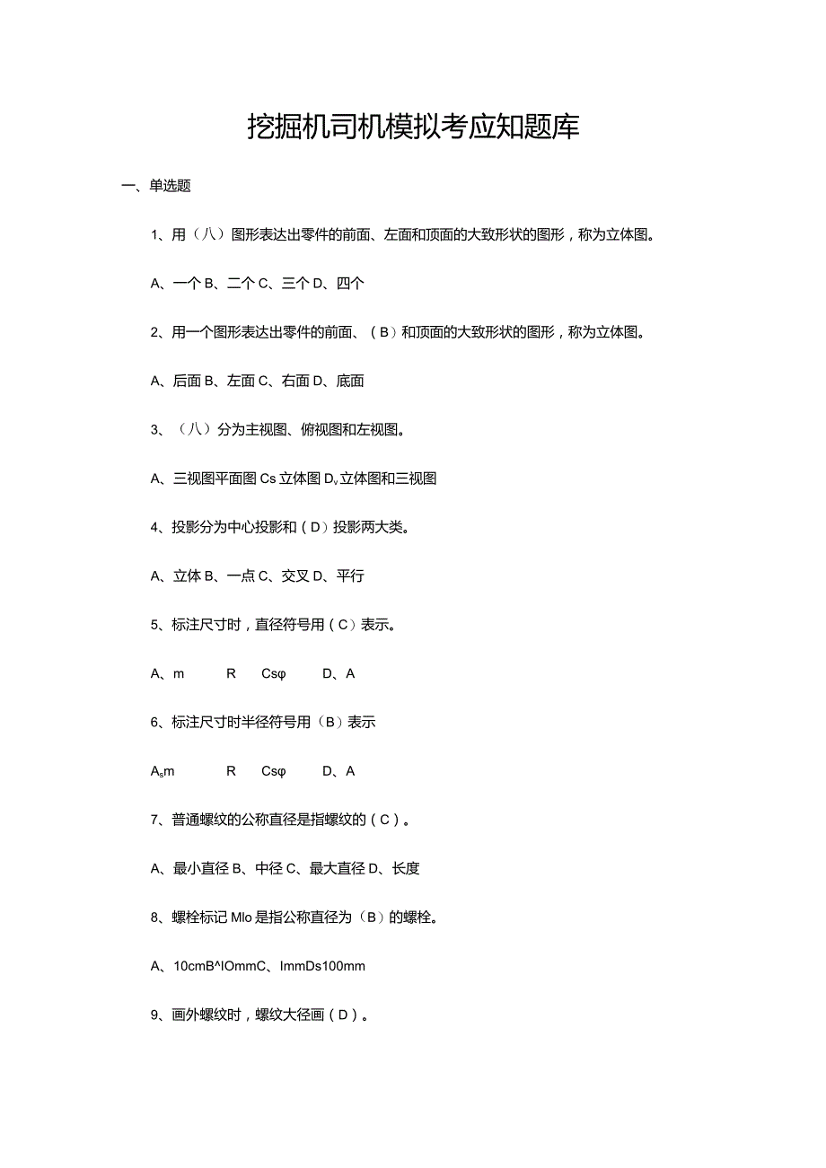 挖掘机司机模拟考应知题库.docx_第1页