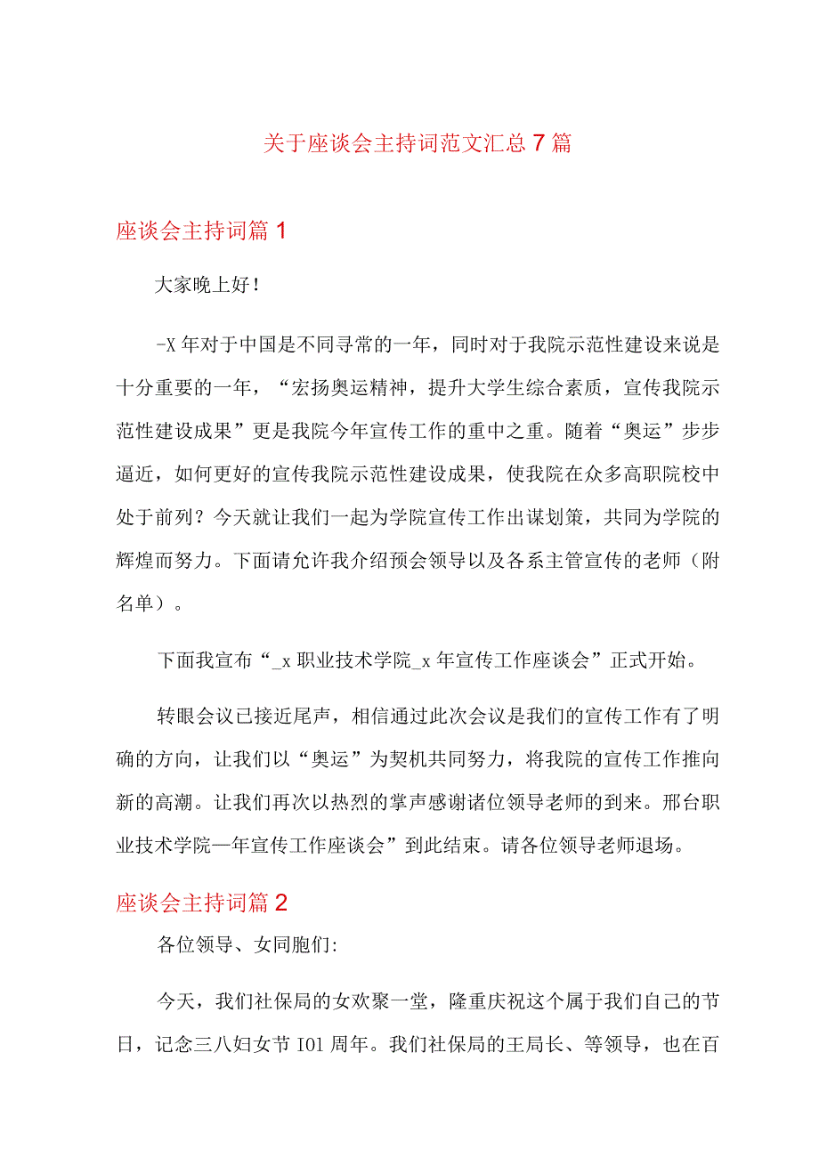 关于座谈会主持词范文汇总7篇.docx_第1页