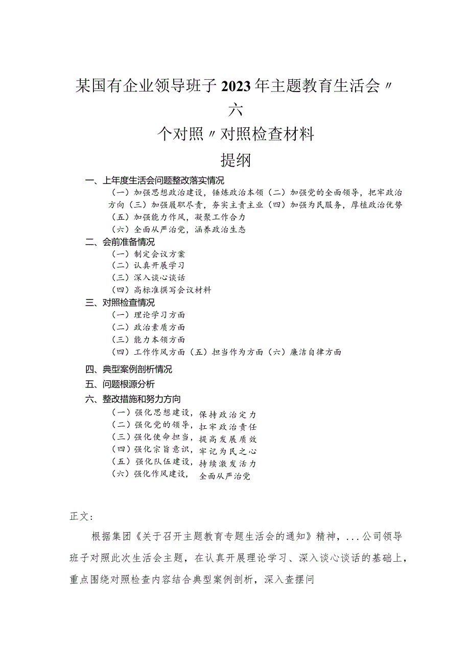 国有企业领导班子2023年主题教育民主生活会“六个对照”对照检查材料.docx_第1页