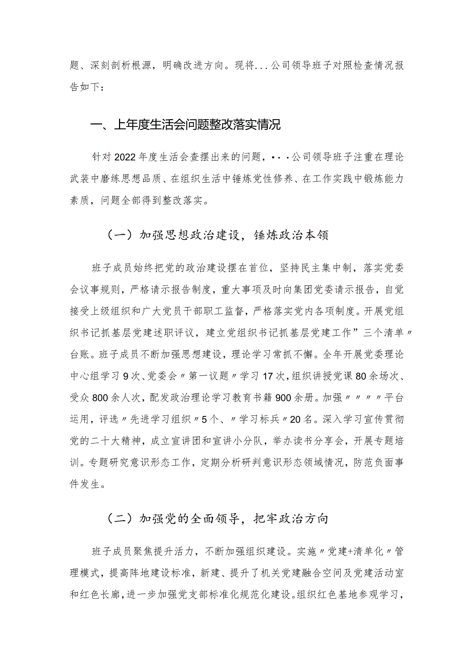 国有企业领导班子2023年主题教育民主生活会“六个对照”对照检查材料.docx_第2页