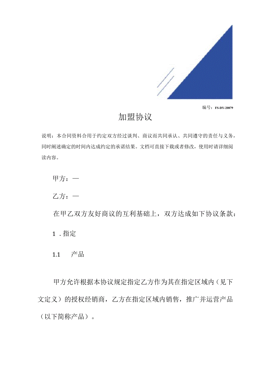 加盟协议(标准版).docx_第2页