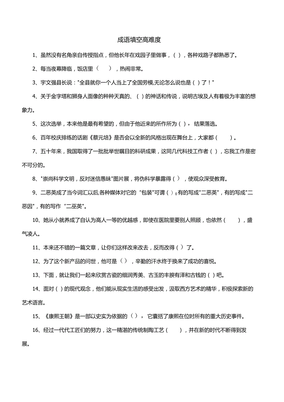 成语填空高难度.docx_第1页