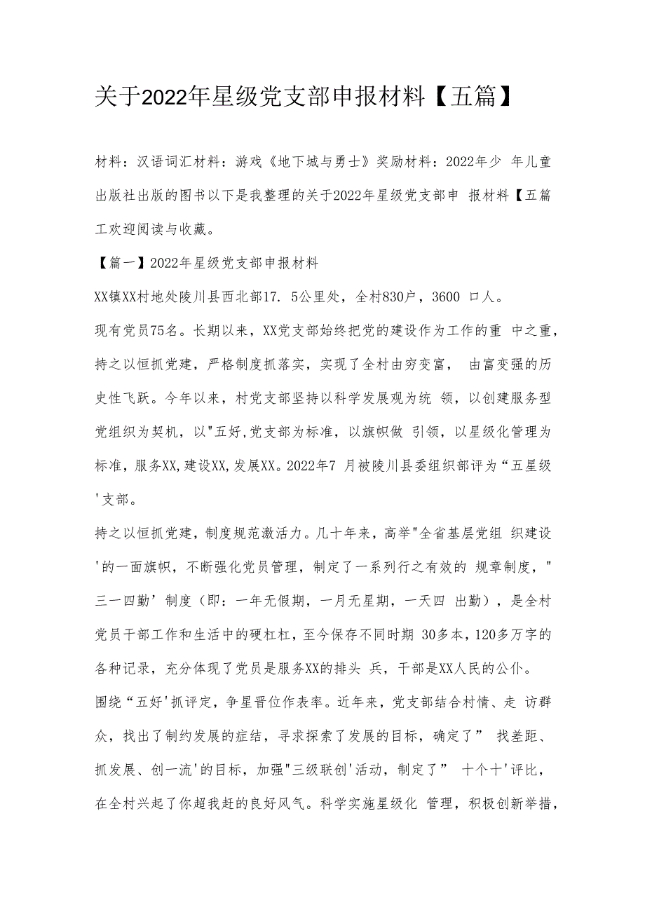 关于2022年星级党支部申报材料【五篇】.docx_第1页