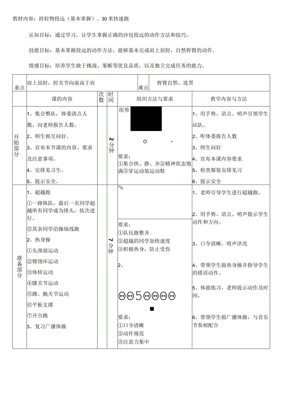 持轻物投远30米快速跑（教案）人教版体育一年级上册.docx_第1页