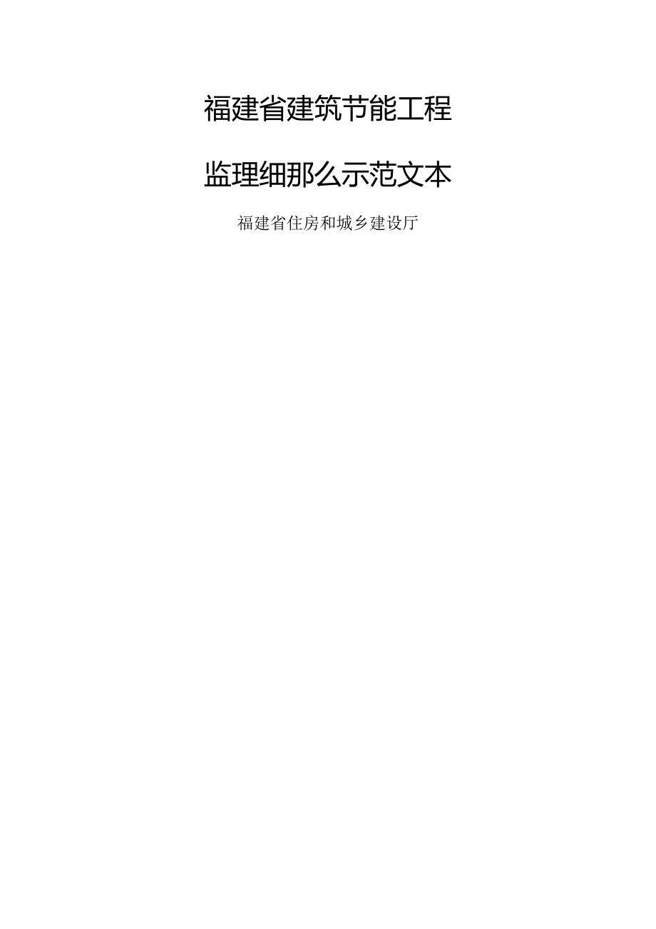 建筑节能工程监理细则范本.docx_第1页