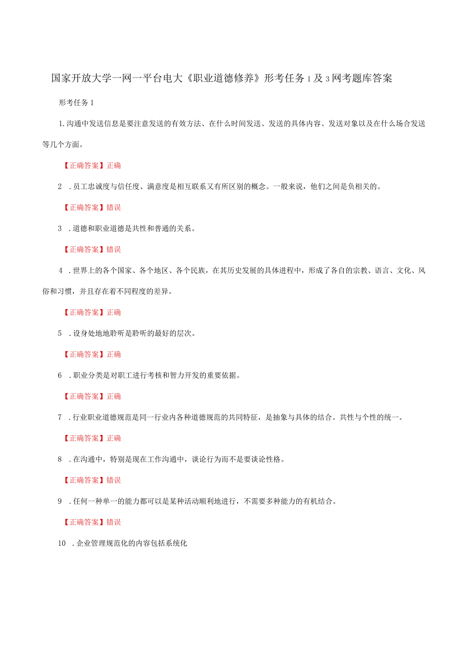 国家开放大学一网一平台电大《职业道德修养》形考任务1及3网考题库答案.docx_第1页