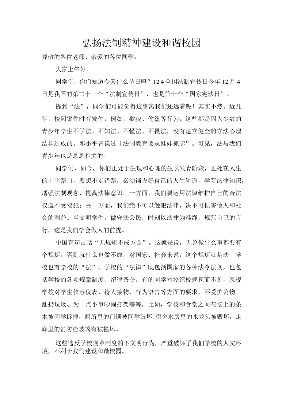 国旗下讲话《弘扬法制精神建设和谐校园》.docx_第1页