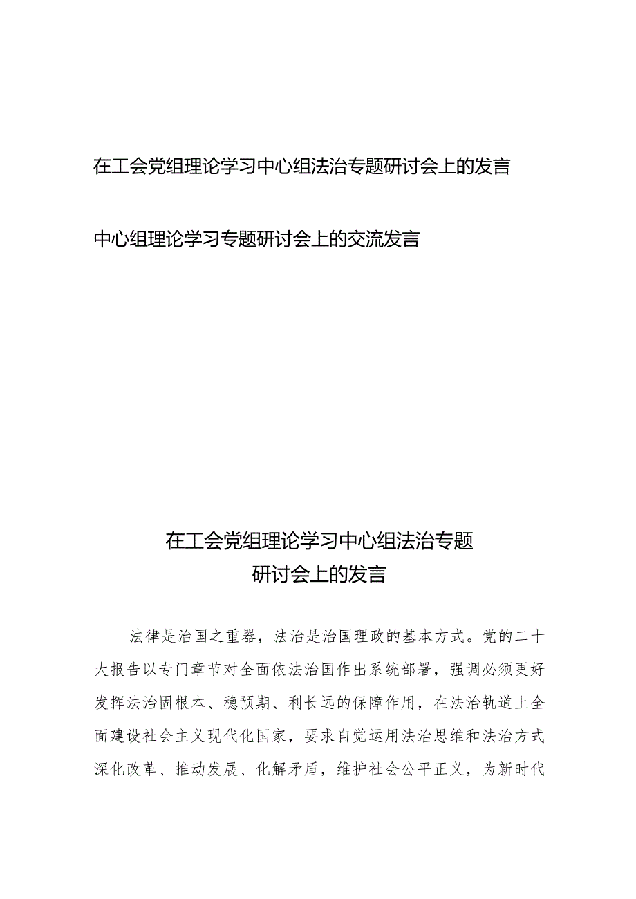 在工会党组理论学习中心组法治专题研讨会上的发言、中心组理论学习专题研讨会上的交流发言.docx_第1页