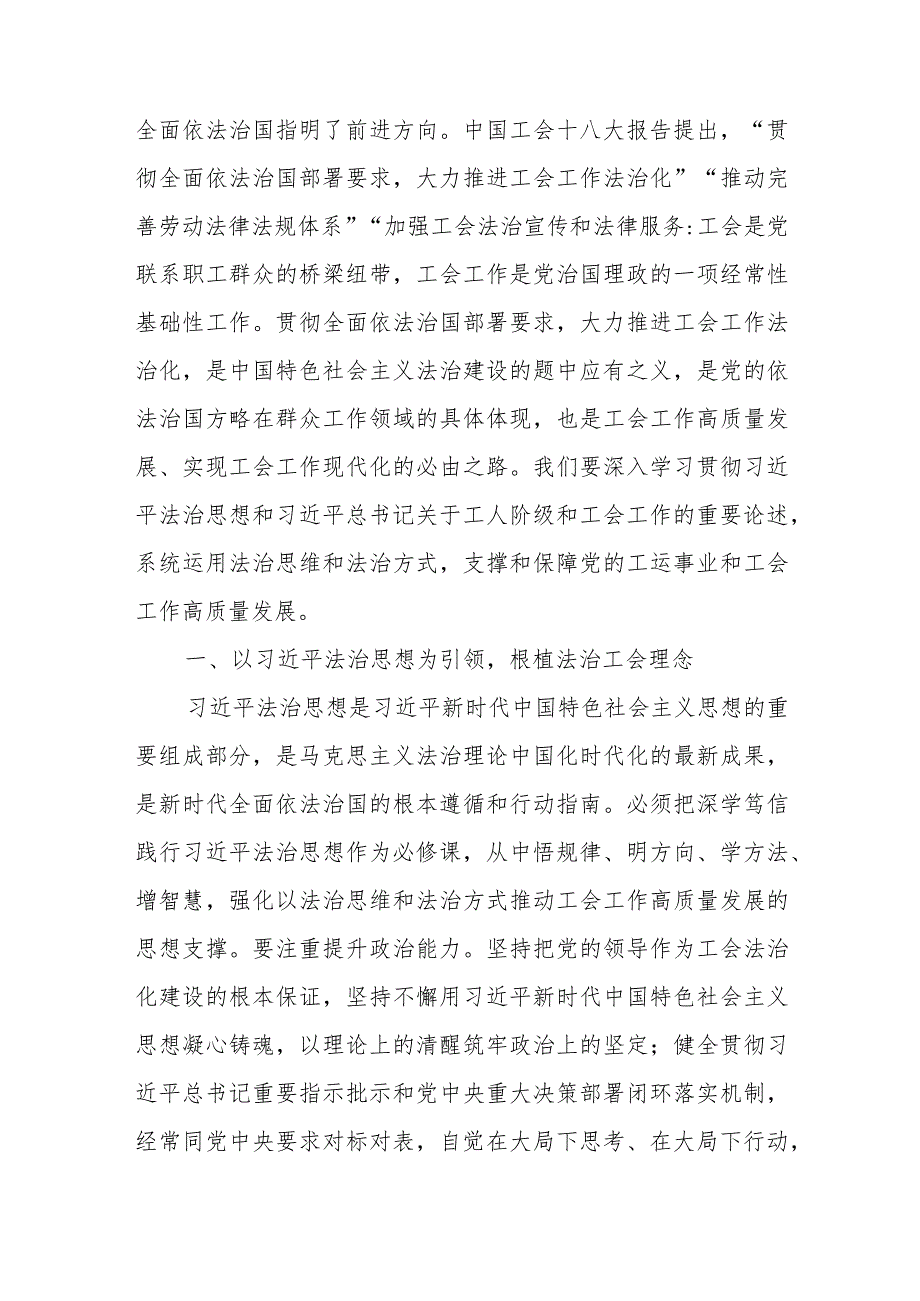 在工会党组理论学习中心组法治专题研讨会上的发言、中心组理论学习专题研讨会上的交流发言.docx_第2页