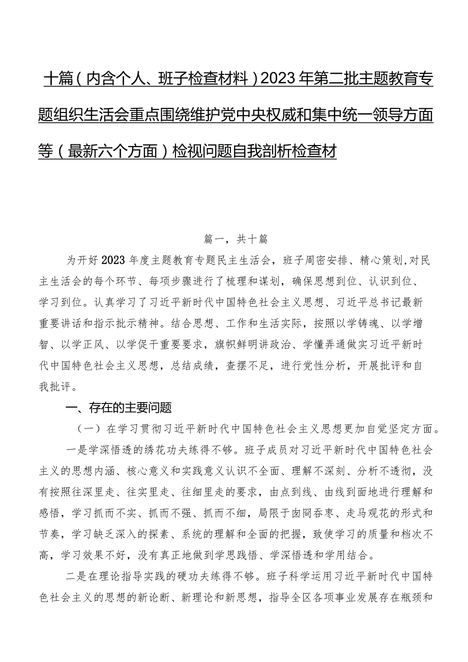 十篇（内含个人、班子检查材料）2023年第二批学习教育专题组织生活会重点围绕维护党中央权威和集中统一领导方面等(最新六个方面)检视问题自我.docx_第1页