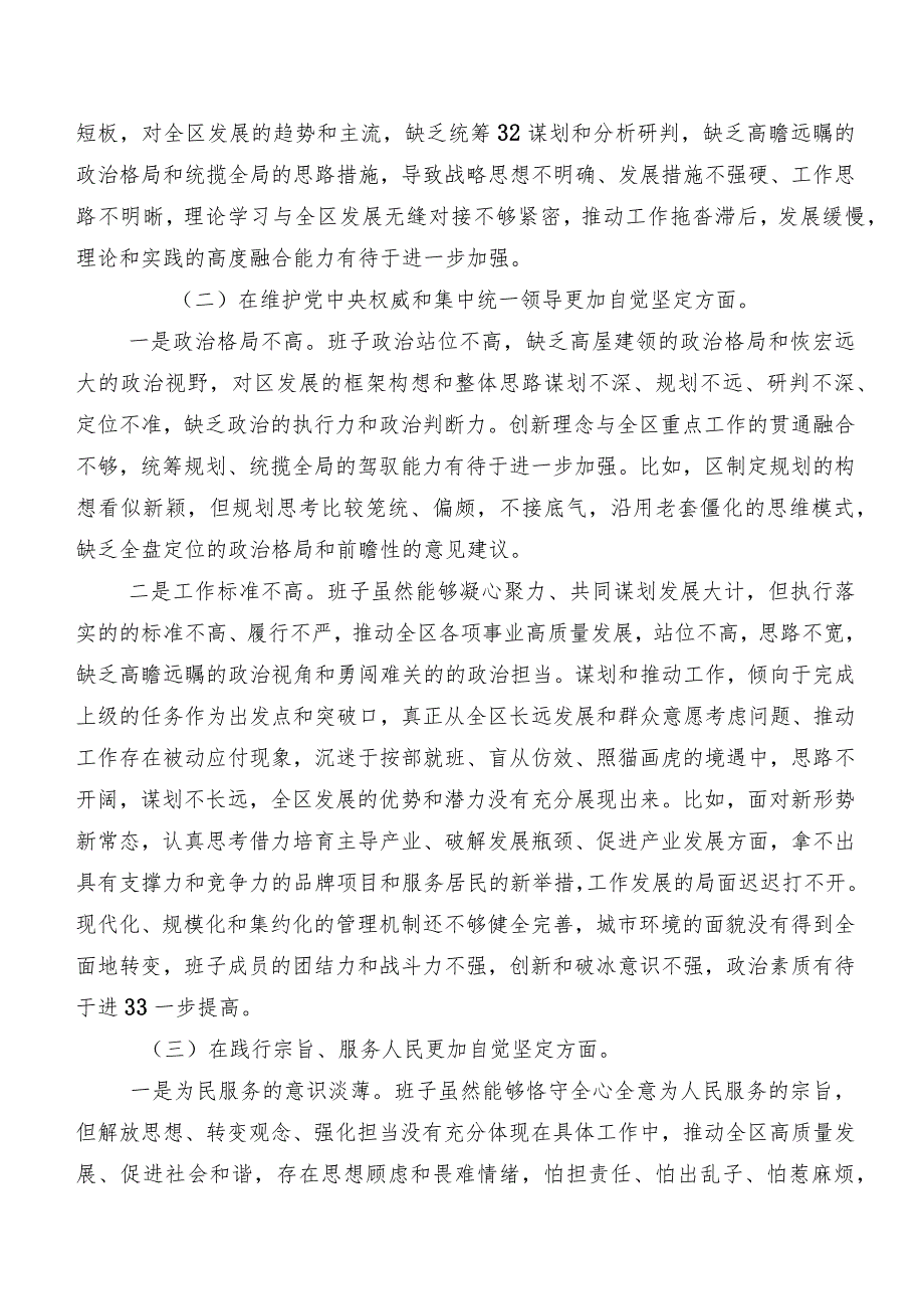 十篇（内含个人、班子检查材料）2023年第二批学习教育专题组织生活会重点围绕维护党中央权威和集中统一领导方面等(最新六个方面)检视问题自我.docx_第2页