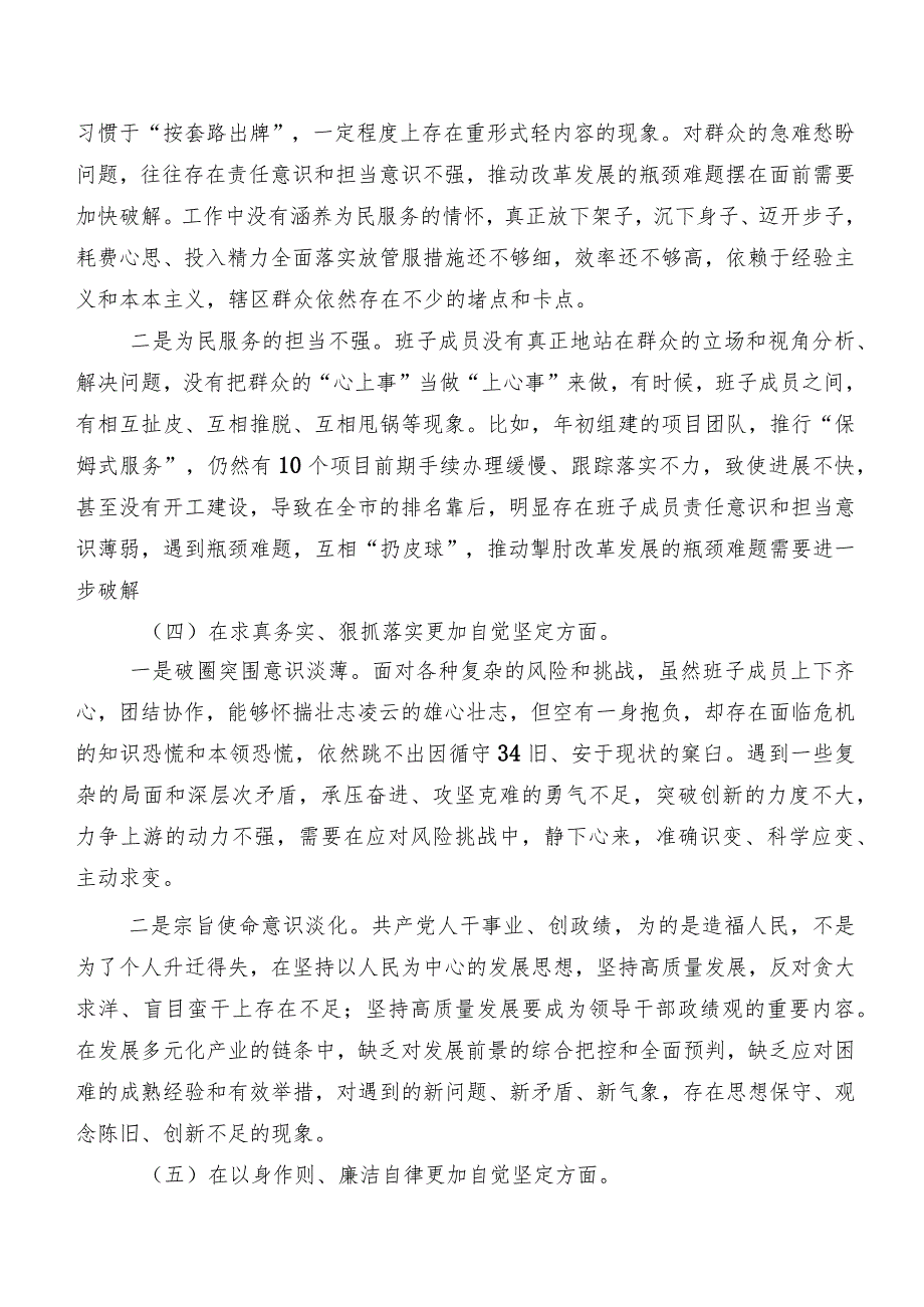 十篇（内含个人、班子检查材料）2023年第二批学习教育专题组织生活会重点围绕维护党中央权威和集中统一领导方面等(最新六个方面)检视问题自我.docx_第3页