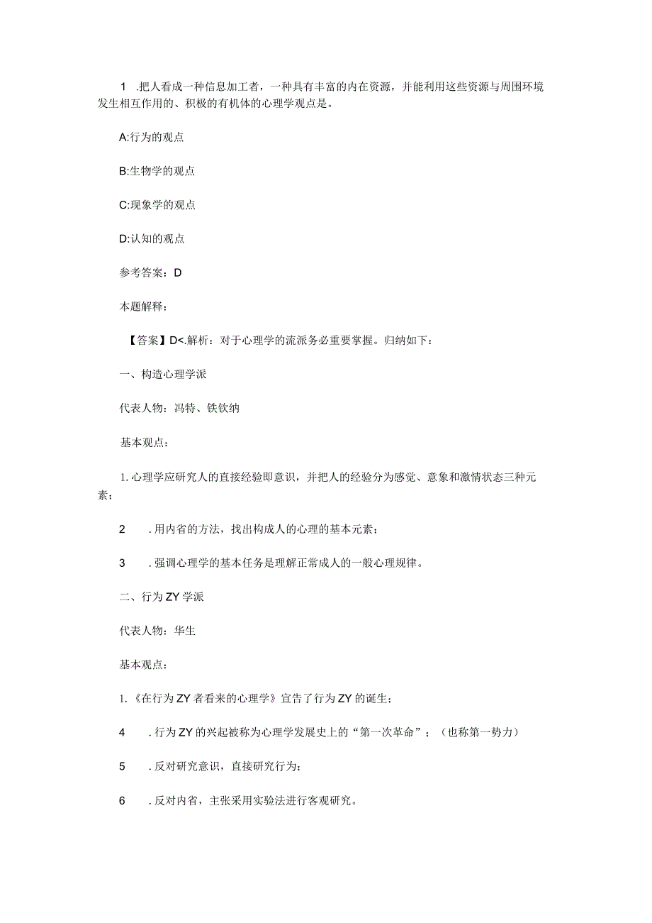 心理学概述专项通关题库第02关.docx_第1页