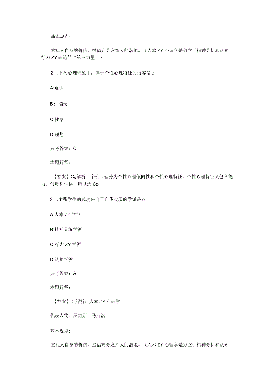 心理学概述专项通关题库第02关.docx_第3页