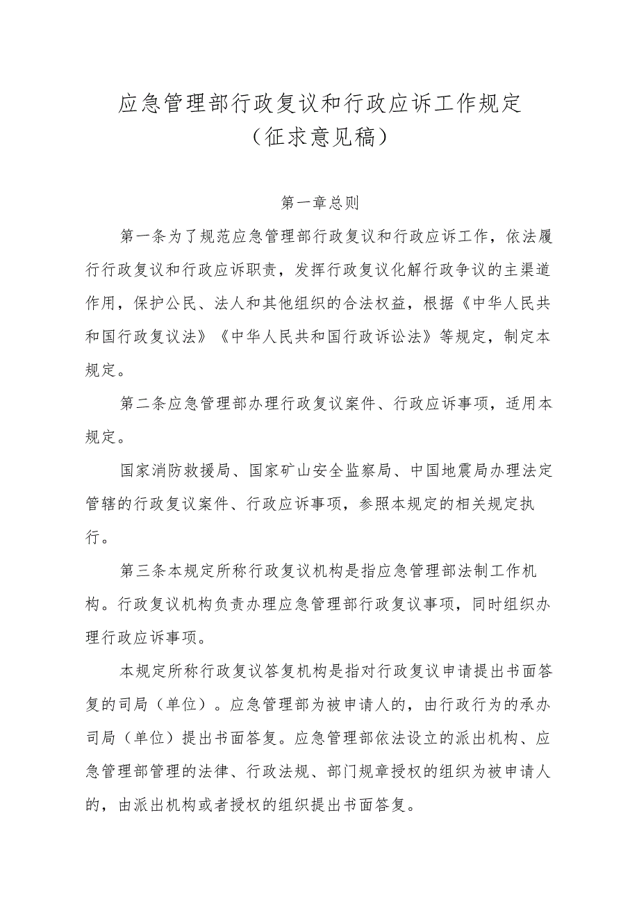 应急管理部行政复议和行政应诉工作规定（征求意见稿）2023.docx_第1页