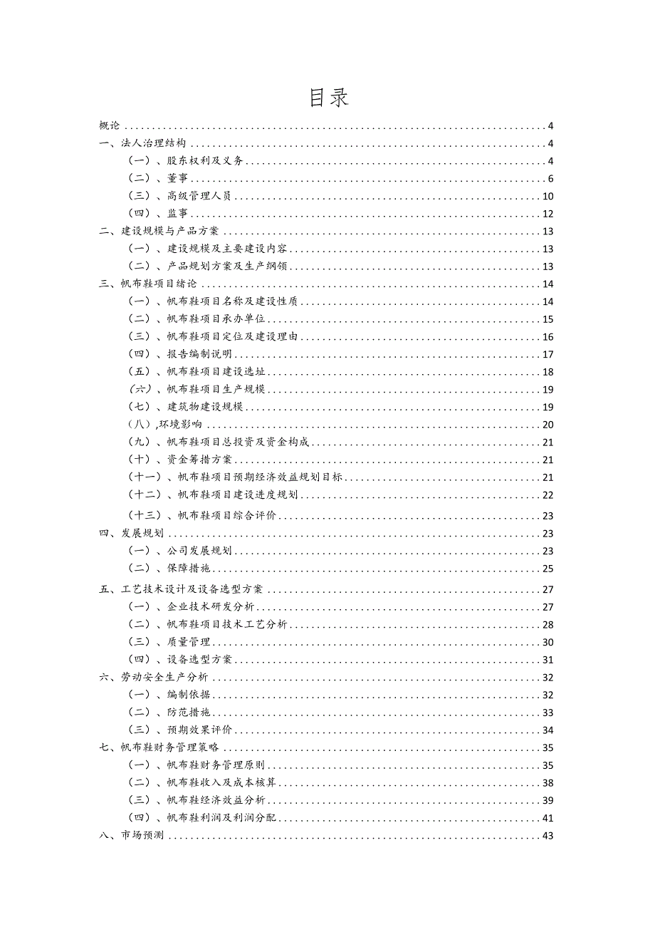 帆布鞋相关项目创业计划书.docx_第2页