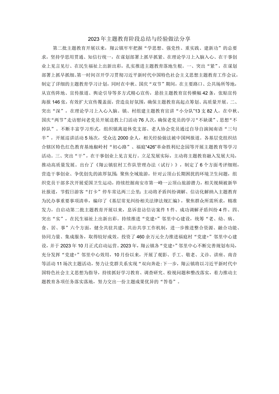 总结报告I2023年主题教育阶段总结与经验做法分享（1篇）.docx_第1页