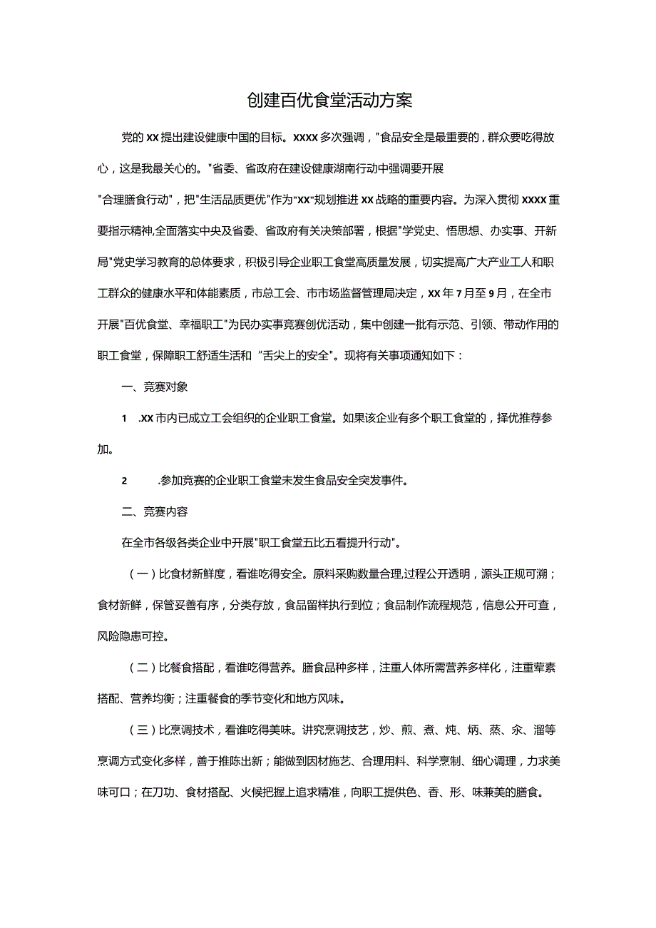 创建百优食堂活动方案.docx_第1页