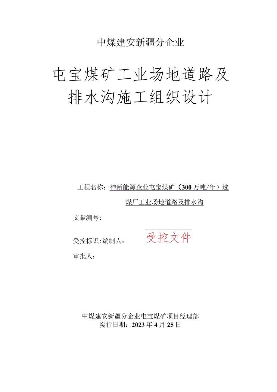 工业场地道路与排水沟组织施工设计.docx_第1页