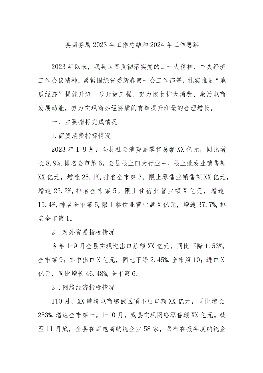 县商务局2023年工作总结和2024年工作思路.docx_第1页