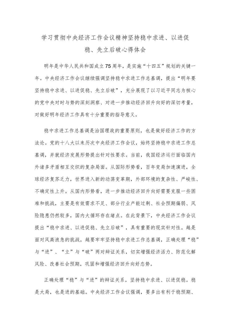 学习贯彻中央经济工作会议精神坚持稳中求进、以进促稳、先立后破心得体会.docx_第1页