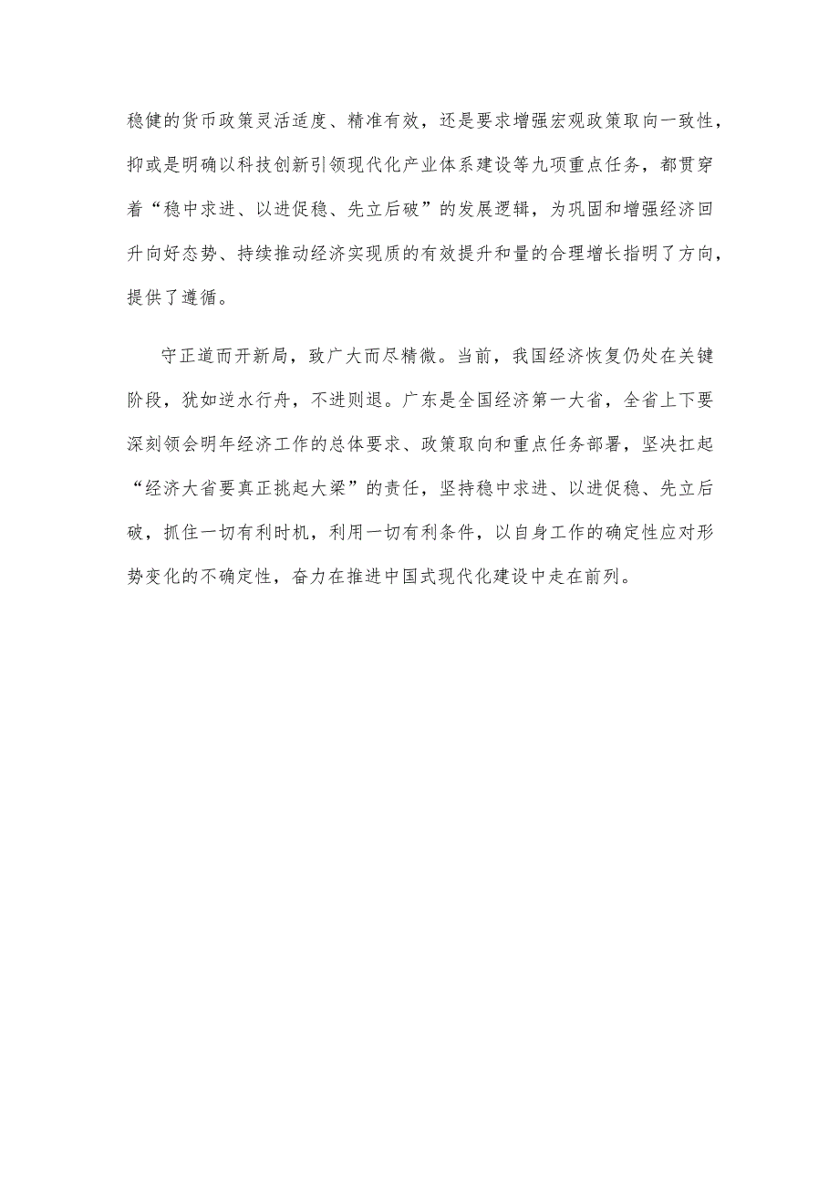 学习贯彻中央经济工作会议精神坚持稳中求进、以进促稳、先立后破心得体会.docx_第3页