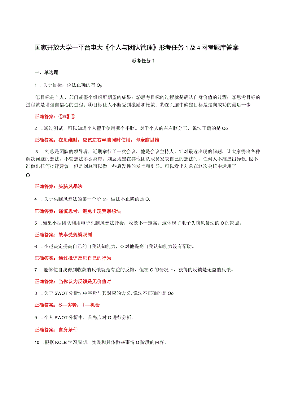 国家开放大学一平台电大《个人与团队管理》形考任务1及4网考题库答案.docx_第1页