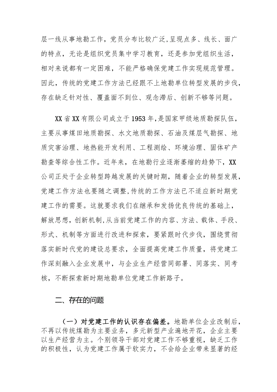 地勘单位党建工作存在的问题及对策建议思考.docx_第2页